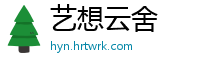 艺想云舍